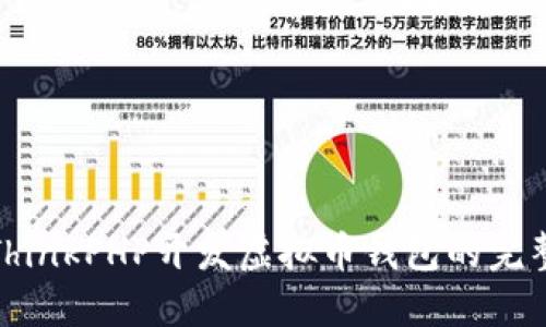使用ThinkPHP开发虚拟币钱包的完整指南