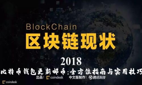 比特币钱包更新邮币：全方位指南与实用技巧