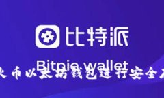 如何使用火币以太坊钱包