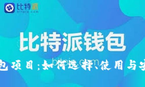 比特币钱包项目：如何选择、使用与安全性指南