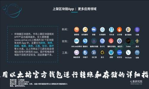 使用以太坊官方钱包进行转账和存储的详细指南