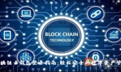 区块链云钱包登录指南：