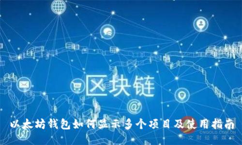 以太坊钱包如何显示多个项目及使用指南