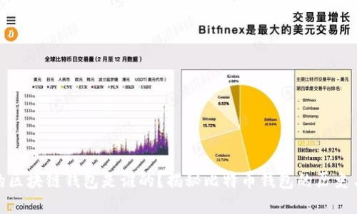 最早的区块链钱包是谁的？揭秘比特币钱包的历史与演变