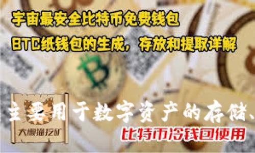 区块链钱包主要用于数字资产的存储、交易与管理