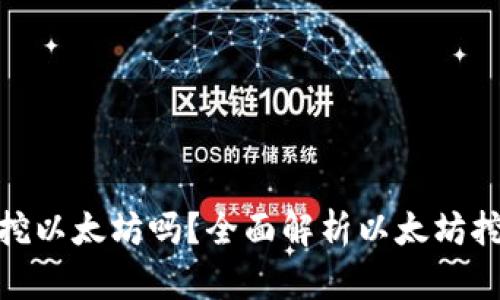 : TP钱包能挖以太坊吗？全面解析以太坊挖矿的可能性