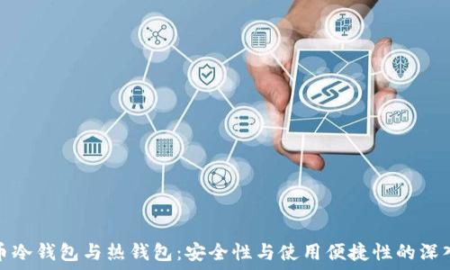   
比特币冷钱包与热钱包：安全性与使用便捷性的深入比较