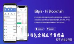 苹果虚拟币钱包定制版下