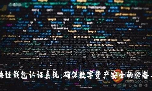 区块链钱包认证系统：确保数字资产安全的必备工具
