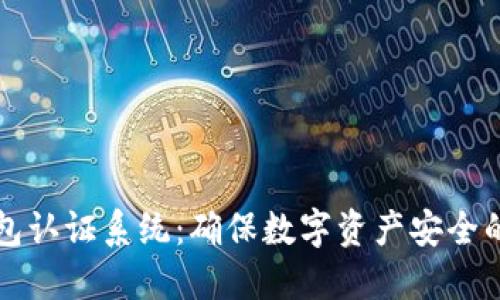 区块链钱包认证系统：确保数字资产安全的必备工具