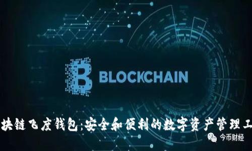 区块链飞度钱包：安全和便利的数字资产管理工具