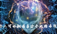 一个人可以拥有多少个比