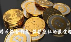比特币混合钱包：保护隐