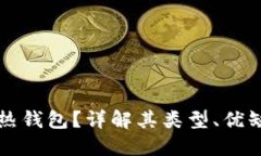 什么是比特币热钱包？详