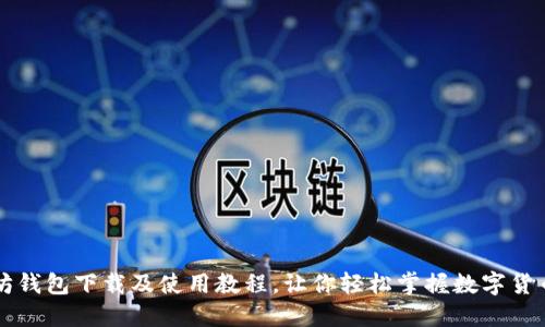 以太坊钱包下载及使用教程，让你轻松掌握数字货币管理