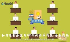 如何选择和使用OK网比特币