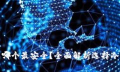 : 比特币冷钱包哪个最安全
