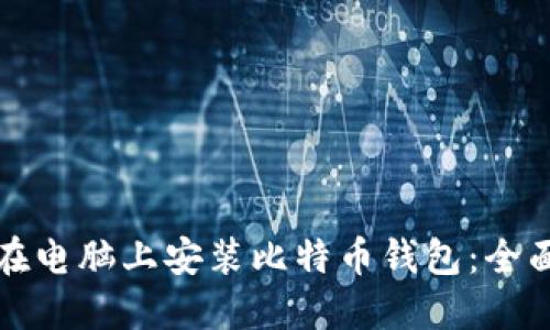 如何在电脑上安装比特币钱包：全面指南