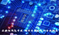 区块链钱包开发：确保交