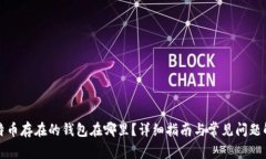 比特币存在的钱包在哪里
