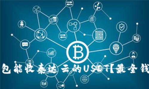 哪个钱包能收泰达云的USDT？最全钱包推荐