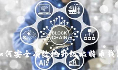 如何安全有效地升级比特币钱包