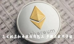 怎么把虚拟币提到钱包上