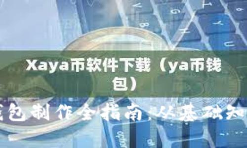 区块链硬件钱包制作全指南：从基础知识到实际操作