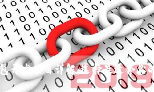 区块链钱包开发项目详解：选择最适合你的解决方案