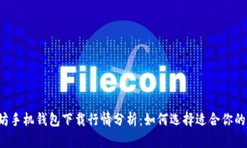 以太坊手机钱包下载行情分析：如何选择适合你的钱包？