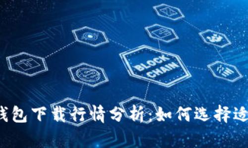 以太坊手机钱包下载行情分析：如何选择适合你的钱包？