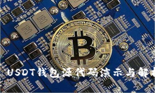: USDT钱包源代码演示与解析