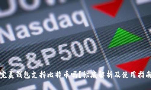 完美钱包支持比特币吗？彻底解析及使用指南