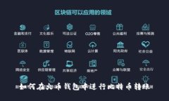 如何在火币钱包中进行比