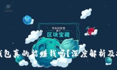 区块链钱包真的能赚钱吗