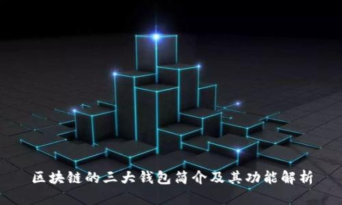 区块链的三大钱包简介及其功能解析