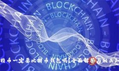 比特币一定要比特币钱包