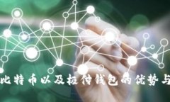探索比特币以及极付钱包