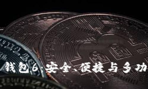 以太坊币钱包6：安全、便捷与多功能的选择