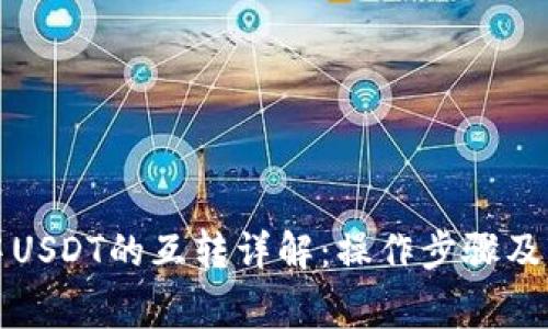 TP钱包中USDT的互转详解：操作步骤及注意事项