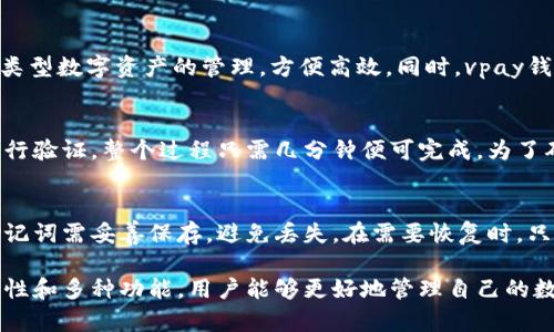   vpay区块链钱包源码全解析：如何搭建自己的加密货币钱包 / 

 guanjianci vpay, 区块链钱包, 源码, 加密货币, 数字资产 /guanjianci 

随着区块链技术的发展，越来越多的人开始关注数字货币和区块链钱包。vpay作为一种新兴的区块链钱包，其源码备受开发者和投资者的青睐。本文将详细解析vpay区块链钱包的源码，指导如何搭建自己的钱包，并探讨相关问题。

1. 什么是vpay区块链钱包？
vpay区块链钱包是一款功能强大的加密货币钱包，支持多种数字资产的存储与管理。区块链钱包的主要作用是为用户提供一个安全的环境，以便存放、发送和接收各种数字货币。vpay钱包不仅具备基本的钱包功能，还集成了多种增值服务，例如交易、充值及资产管理等。

vpay钱包的安全性来自于区块链技术的去中心化特性。用户在使用vpay钱包进行数字资产交易时，不需要通过第三方中介，可以直接在区块链网络上进行操作，这样能够降低交易成本并提高交易效率。同时，vpay钱包还拥有私钥管理机制，用户自己的私钥仅由自己掌控，防止了资产被盗风险。

2. vpay区块链钱包源码概述
vpay区块链钱包的源码是开发者构建和定制化钱包应用的基础。通常情况下，该源码包含了区块链与钱包接口的实现、用户界面设计、资产管理功能、数据存储及安全性实现等多个模块。

vpay钱包的源码通常采用现代前端技术栈（如React或Vue）进行构建，结合后端API以实现交易处理和数据存储。在分析源码时，可以看到其模块化的设计理念，便于后期的维护和扩展。例如，开发者可以根据需求添加新币种的支持或用户体验。

此外，vpay钱包源码注重了安全性实现，代码中包括多种加密机制，如：公私钥对生成、数据加密、交易签名等，确保用户的数字资产安全。

3. 如何搭建自己的vpay区块链钱包
搭建自己的vpay区块链钱包并不是一件难事，但需要一些技术基础和对区块链原理的理解。以下是搭建vpay钱包的基础步骤：

h4步骤一：准备环境/h4
首先，开发者需要准备开发环境。建议使用Node.js作为后端开发工具，并选择合适的前端框架（如React）。同时，需要安装相应的数据库（如MongoDB或MySQL）用于存储用户数据和交易记录。

h4步骤二：获取源码/h4
可以在官方网站或开源平台（如GitHub）下载vpay钱包的源码。确保下载的版本是最新版，以便享受最新的功能和。

h4步骤三：配置代码/h4
下载源码后，开发者需要根据自己的需求进行配置。例如，设置数据库连接、配置钱包的公私钥生成逻辑和安全性保障的参数等。

h4步骤四：测试与部署/h4
在完成配置后，进行充分的测试，以确保钱包在正常运行时无漏洞和错误。可以通过运行本地服务器进行测试，确保所有功能正常后再进行部署。

h4步骤五：上线与维护/h4
最后，将你的vpay钱包部署到云服务器或者自己的服务器上，完成上线。在运营过程中，需要定期进行维护和更新，确保钱包的安全性和用户体验。

4. vpay区块链钱包源码的安全性分析
在搭建区块链钱包时，安全性始终是最重要的考量因素。vpay钱包源码中有多个安全机制设计，可以大大减少用户资产被侵犯的风险：

h41) 私钥管理/h4
用户的私钥是钱包安全的核心，vpay钱包实现了本地私钥管理机制。用户的私钥在其设备上生成并存储，而不是上传到服务器，避免了中心化的安全隐患。

h42) 数据加密/h4
vpay钱包在和用户交互的过程中，对敏感数据进行加密存储。即使数据被泄露，未加密的状态也不会让攻击者轻易获取用户的资产信息。

h43) 安全审计/h4
在vpay钱包的开发过程中，应该定期进行代码审核和安全检查，确保所有功能和接口的安全性，发现漏洞及时修复，保证用户资金的安全。

5. 常见问题解答

h4问题一：如何保证vpay区块链钱包的安全性？/h4
在数字资产管理中安全性始终是关键，vpay钱包采用撒多种安全机制来确保用户资产安全。首先，私钥仅存储于用户设备，使用时不会暴露给外部服务器。其次，通过加密算法保护用户数据，确保交易过程中的信息不被窃取。另外，建议用户定期检查钱包安全性，保持软件更新，以免漏洞被恶意利用。

h4问题二：vpay钱包支持哪些数字资产？/h4
vpay钱包支持多种主流数字资产，包括比特币、以太坊、ERC20代币等。通过vpay的多币种支持，用户可以在一个平台上进行多类型数字资产的管理，方便高效。同时，vpay钱包的设计允许开发者根据需要扩展更多的数字资产支持，为未来可能出现的新兴数字货币留有空间。

h4问题三：用户如何进行资产转账？/h4
用户进行资产转账时，需要在vpay钱包中输入接收方的地址及转账金额。一旦确认后，会生成交易记录并提交到区块链网络进行验证。整个过程只需几分钟便可完成。为了确保交易得以高效执行，用户需注意选择合适的网络费用，过低可能导致交易延迟或失败。

h4问题四：如何进行钱包备份和恢复？/h4
备份是保障钱包安全的关键步骤，vpay钱包提供了导出私钥和助记词的功能。用户可以在钱包设定中找到备份选项，生成的助记词需妥善保存，避免丢失。在需要恢复时，只需输入助记词即可找回资产。提醒用户，绝不可将助记词与他人分享，以免造成资产损失。

综上所述，vpay区块链钱包的源码提供了一个良好的基础，帮助开发者快速搭建和定制属于自己的钱包。通过充分利用其安全性和多种功能，用户能够更好地管理自己的数字资产，为未来的加密货币投资铺平道路。