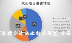 如何选择合适的比特币钱