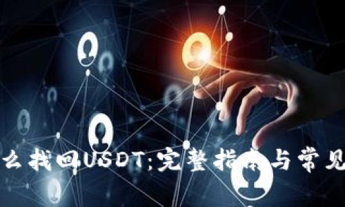 TP钱包怎么找回USDT：完整指南与常见问题解答