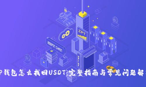 TP钱包怎么找回USDT：完整指南与常见问题解答