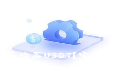 区块链钱包能否购买USDT？完整指南与操作步骤