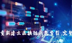 如何重新建立区块链钱包