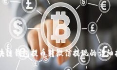 区块链钱包提币转微信提