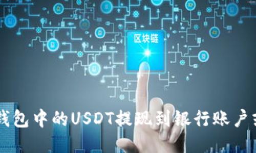 如何将TP钱包中的USDT提现到银行账户或其他平台
