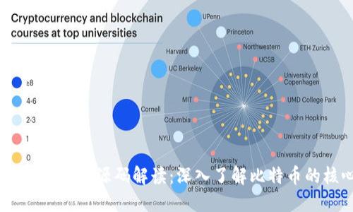 比特币CORE钱包源码解读：深入了解比特币的核心技术