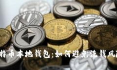 比特币本地钱包：如何避